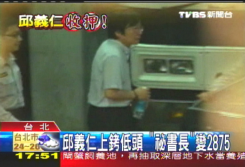 收押邱義仁 涉吞50萬美金外交費