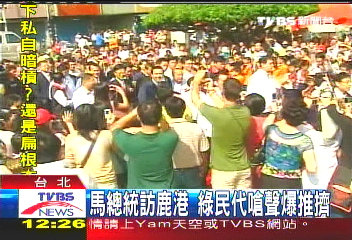 馬總統訪鹿港　綠民代嗆聲爆推擠