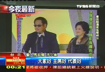 97金鐘獎／海角七號正「ㄏㄤ」　馬如龍夫妻頒金鐘