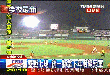 中華職棒/《1102統一vs.兄弟》象獅鏖戰七場 統一主場風光封王