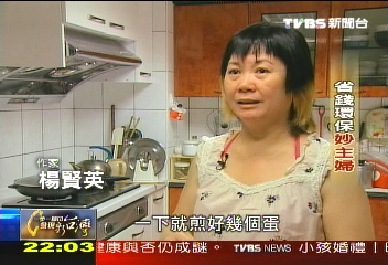 【一步一腳印】省錢環保妙主婦 著眼小地方有大收獲