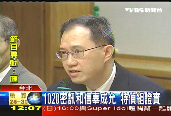 10/20密訊和信辜成允　特偵組證實