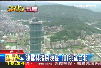 江陳會/陳雲林接風晚宴 101眺望台北