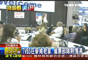 美選最後12小時　TVBS在麥肯總部