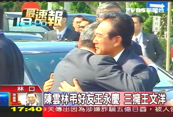 陳雲林弔好友王永慶 3擁王文洋