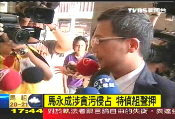 馬永成涉貪污、侵占 檢方提聲押