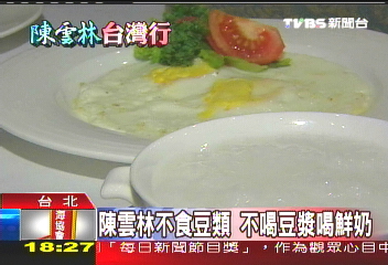 陳雲林不食豆類　不喝豆漿喝鮮奶