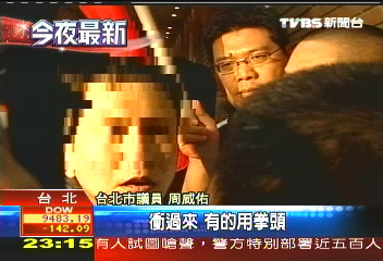嗆陳雲林　議員周威佑推擠中掛彩