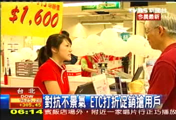 對抗不景氣　ETC打折促銷搶用戶