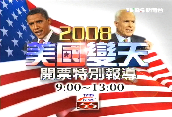 〈快訊〉2008美國總統大選 最新開票資訊