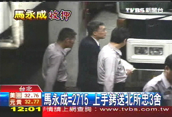 涉詐千萬機密費 馬永成收押禁見