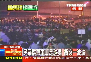 民眾群聚中山足球場　衝突一波波