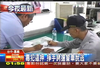毒犯還押　掙手銬搶警車脫逃