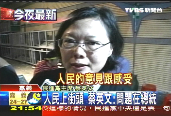 圍城衝突！　蔡：民進黨處理的很好