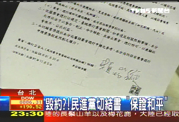 失約？　民進黨切結書「保證和平」