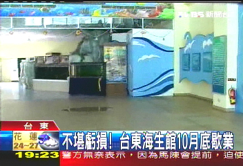 不堪虧損！　台東海生館10月底歇業