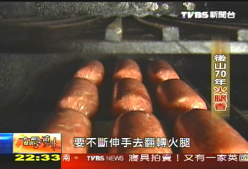 【發現台灣味】傳承阿公、阿嬤的味道　後山70年火腿香