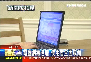 電腦病毒倍增　使用者全面戒備