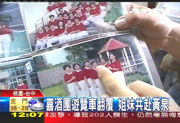 喜酒團遊覽車翻覆 姊妹共赴黃泉