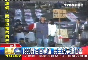 1990野百合學運　民主抗爭撼社會