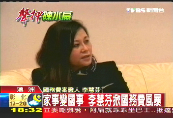 家事變國事 李慧芬掀國務費風暴