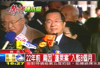 22年前 扁因「蓬萊案」入監8個月