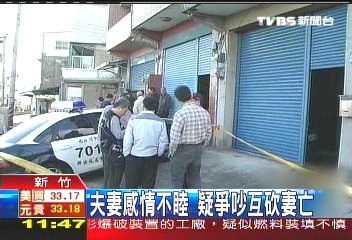 夫妻感情不睦 疑爭吵互砍妻亡