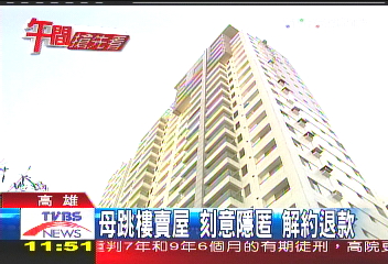 母跳樓賣屋刻意隱匿　解約退款