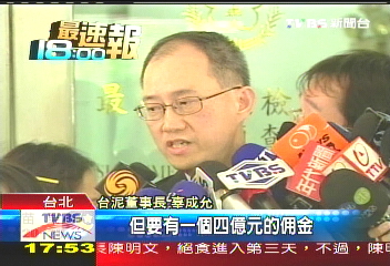 辜成允坦承　龍潭案匯4億「佣金」