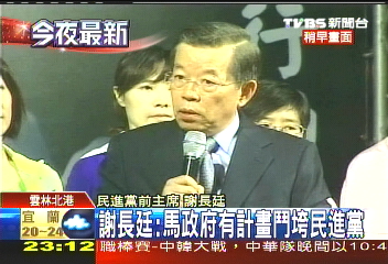 聲援蘇治芬 蔡英文、謝長廷現身
