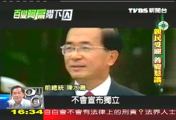 百變阿扁/直率發言贏民心 「阿扁語錄」爭議多