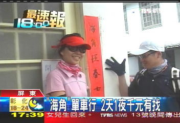 「海角」單車行 2天一夜千元有找