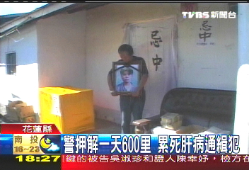警押解一天600里 累死肝病通緝犯