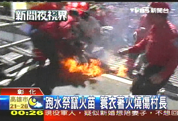 跑水祭竄火苗　簑衣著火燒傷村長