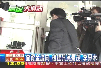 查資金流向　檢提訊吳景茂、李界木