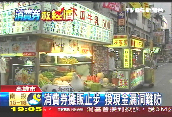 沒沾到消費券好處　攤商不平