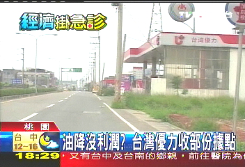 油降沒利潤？　台灣優力收部分據點