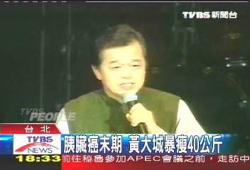 胰臟癌末期 黃大城暴瘦剩40公斤