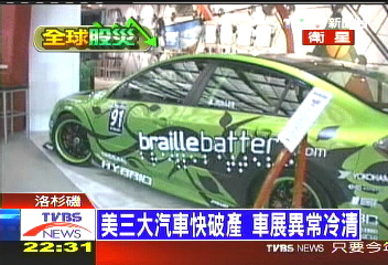 美三大汽車快破產 車展異常冷清