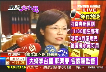 〈快訊〉夫婿掌台鹽 郭素春:會嚴厲監督