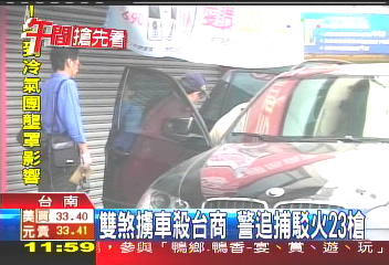 雙煞擄車殺台商 警追捕駁火23槍