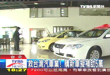 救台灣汽車業! 購新車擬補助5萬