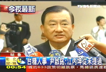 台糖人事 尹啟銘:江丙坤從未提過