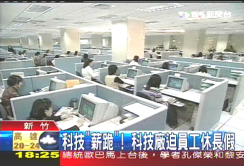 科技「薪跪」 科技廠迫員工休長假