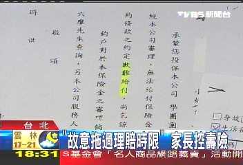 「故意拖過理賠時限」 家長控壽險
