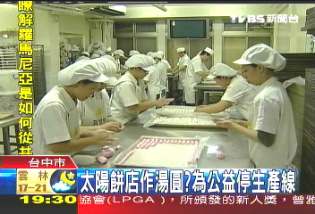 太陽餅店作湯圓？為公益停生產線