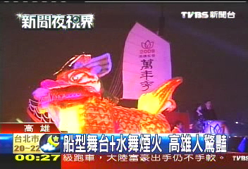 船型舞台+水舞煙火　高雄人驚豔