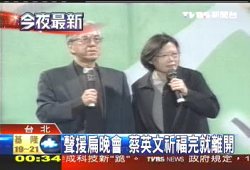 聲援扁晚會　蔡英文祈福完就離開