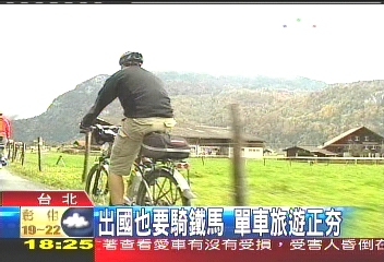 出國也要騎鐵馬　單車旅遊正「ㄏㄤ」