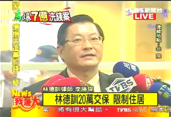 羈押52天後 林德訓20萬元交保